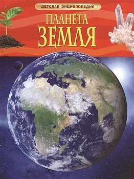 Планета Земля. Детская энциклопедия - купить в магазине Кассандра, фото, 9785353058465, 