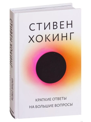 Краткие ответы на большие вопросы- купить в магазине Кассандра, фото, 9785040994434, 