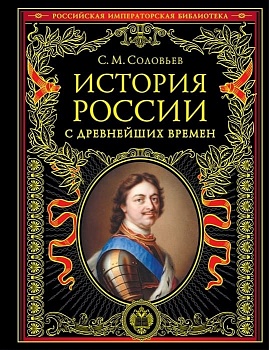 История России с древнейших времен (обновленное издание) - купить в магазине Кассандра, фото, 9785041626662, 