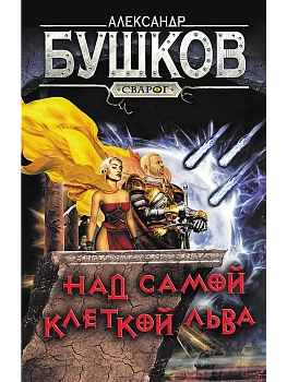 Сварог. Над самой клеткой льва - купить в магазине Кассандра, фото, 9785001853671, 