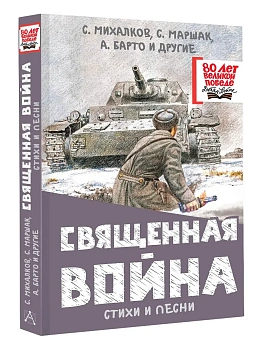 Священная война. Стихи и песни - купить в магазине Кассандра, фото, 9785171730215, 