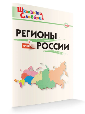 Вако. Школьный словарик. Регионы России- купить в магазине Кассандра, фото, 9785408059553, 