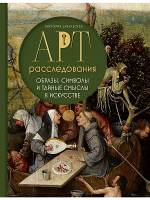 Арт-расследования. Образы, символы и тайные смыслы в искусстве- купить в магазине Кассандра, фото, 9785041879570, 