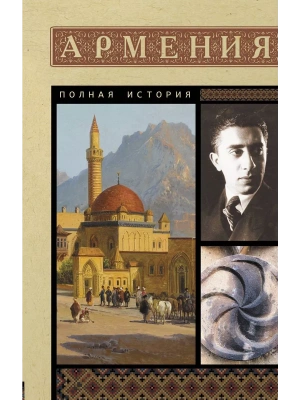 Армения. Полная история- купить в магазине Кассандра, фото, 9785171622930, 