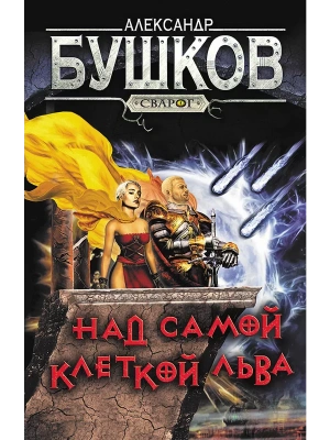 Сварог. Над самой клеткой льва- купить в магазине Кассандра, фото, 9785001853671, 