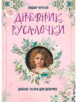 Дневник Русалочки. Добрые сказки для девочек - купить в магазине Кассандра, фото, 9785001854784, 