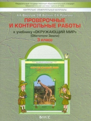 Окружающий мир 3 класс Вахрушев. Проверочные и контрольные работы. часть 1. ФГОС- купить в магазине Кассандра, фото, 9785859397457, 