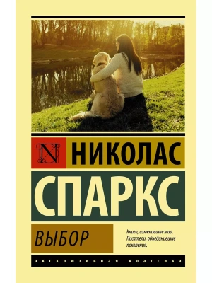 Выбор- купить в магазине Кассандра, фото, 9785179827313, 