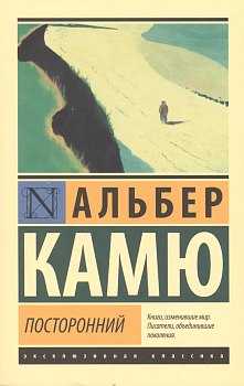Посторонний - купить в магазине Кассандра, фото, 9785171373238, 