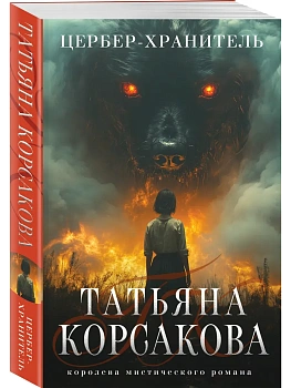 Цербер-хранитель (Гремучая лощина #4) - купить в магазине Кассандра, фото, 9785042068041, 