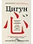 Цигун: Здоровые ноги - здоровое сердце - купить в магазине Кассандра, фото, 9785041920180, 