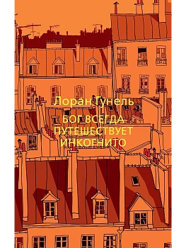 Бог всегда путешествует инкогнито (мягк/обл.) - купить в магазине Кассандра, фото, 9785389191266, 