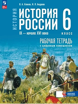История России 6кл.IX — начало XVI в.Мединский.Рабочая тетрадь с цифровым помощником - купить в магазине Кассандра, фото, , 