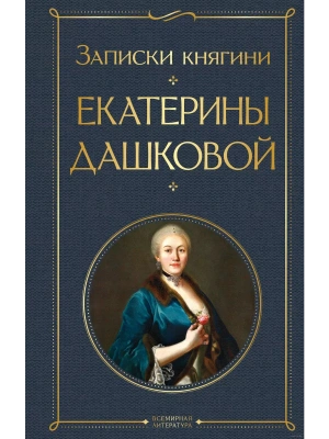 Записки княгини Екатерины Дашковой- купить в магазине Кассандра, фото, 9785041735463, 