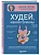Худей, меняя гормоны. Простая 30-дневная программа похудения, которая работает там, где диеты бессил - купить в магазине Кассандра, фото, , 
