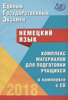 ЕГЭ. Немецкий язык-2018 (в комплексе с CD) - купить в магазине Кассандра, фото, 9785000263945, 