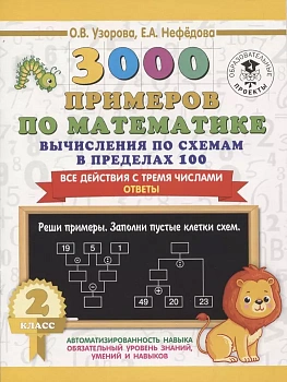 АКМ 3000 примеров по математике 2кл.Вычисления по схемам в пределах 100. Все дейст.с тремя числами - купить в магазине Кассандра, фото, 9785171358624, 
