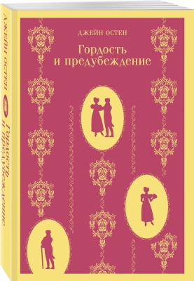 Гордость и предубеждение- купить в магазине Кассандра, фото, 9785040986811, 