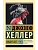 Видит Бог - купить в магазине Кассандра, фото, 9785171847951, 
