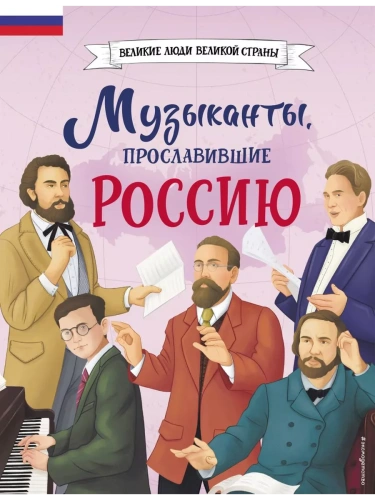 Музыканты, прославившие Россию- купить в магазине Кассандра, фото, 9785041896454, 