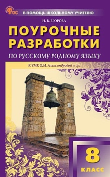 Вако.8 кл.Русский родной язык к УМК Александровой - купить в магазине Кассандра, фото, 9785408065974, 