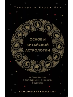 Основы китайской астрологии. Классический бестселлер- купить в магазине Кассандра, фото, 9785041976576, 