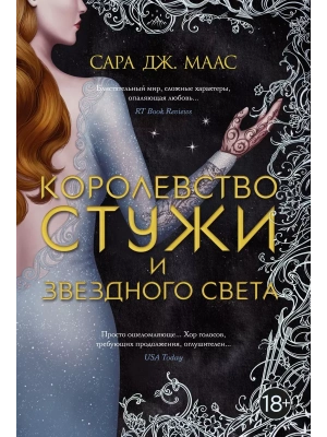 Королевство стужи и звездного света- купить в магазине Кассандра, фото, 9785389206106, 