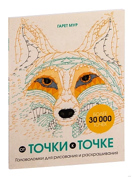 От точки к точке. Головоломки для рисования и раскрашивания - купить в магазине Кассандра, фото, 9785041619008, 