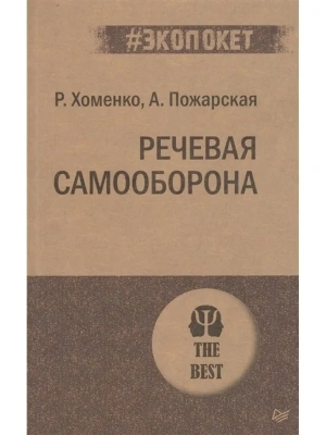 Речевая самооборона (#экопокет)- купить в магазине Кассандра, фото, 9785446117925, 