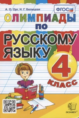 Олимпиады по русскому языку 4 класс ФГОС- купить в магазине Кассандра, фото, 9785377182559, 