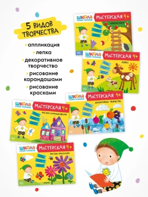 Школа Семи Гномов. Мастерская. Развивающий набор для творчества 4+- купить в магазине Кассандра, фото, 9785431532283, 