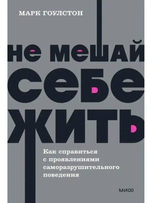 Не мешай себе жить. Как справиться с проявлениями саморазрушительного поведения. NEON Pocketbooks- купить в магазине Кассандра, фото, 9785001957720, 