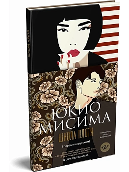 Школа плоти - купить в магазине Кассандра, фото, 9785389270275, 