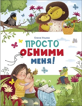 Просто обними меня - купить в магазине Кассандра, фото, 9785995159209, 