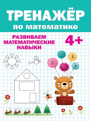ТРЕНАЖЁР ПО МАТЕМАТИКЕ 4+- купить в магазине Кассандра, фото, 9785378317431, 