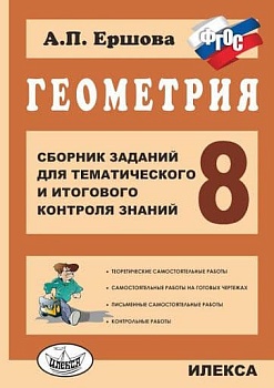 Геометрия 8 класс Ершова. Сборник заданий для тематичасть и итогового контроля знаний. ФГОС - купить в магазине Кассандра, фото, 9785892373739, 