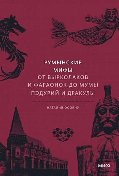 Румынские мифы. От вырколаков и фараонок до Мумы Пэдурий и Дракулы - купить в магазине Кассандра, фото, 9785001958192, 