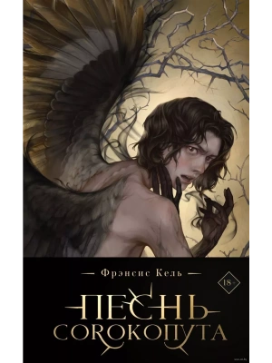 Песнь Сорокопута (коллекционное издание) (Песнь Сорокопута #1)- купить в магазине Кассандра, фото, 9785041870416, 