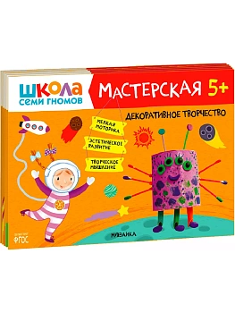 Школа семи гномов. Мастерская 5+ (набор из 5 альбомов для творчества) - купить в магазине Кассандра, фото, 9785431523175, 