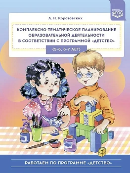 Комплексно-тематическое планирование образ. дея-ти. 5-6.6-7 лет - купить в магазине Кассандра, фото, 9785907421813, 