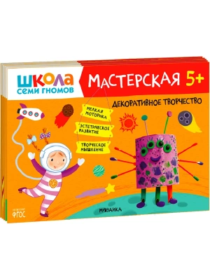 Школа семи гномов. Мастерская 5+ (набор из 5 альбомов для творчества)- купить в магазине Кассандра, фото, 9785431523175, 