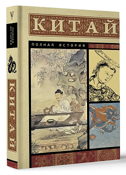 Китай. Полная история - купить в магазине Кассандра, фото, 9785171584603, 
