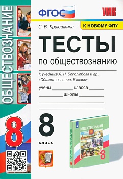 Обществознание 8 класс Боголюбов. Тесты. ФГОС  (к новому ФПУ) - купить в магазине Кассандра, фото, 9785377185666, 
