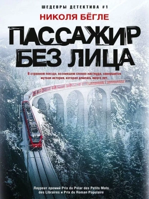 Пассажир без лица- купить в магазине Кассандра, фото, 9785227107466, 