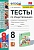 Обществознание 8 класс Боголюбов. Тесты. ФГОС  (к новому ФПУ) - купить в магазине Кассандра, фото, 9785377185666, 