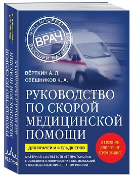 Руководство по скорой медицинской помощи. Для врачей и фельдшеров (3-е издание, дополненное, переработанное) - купить в магазине Кассандра, фото, 9785042251443, 