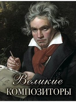 Великие композиторы - купить в магазине Кассандра, фото, 9785001857563, 