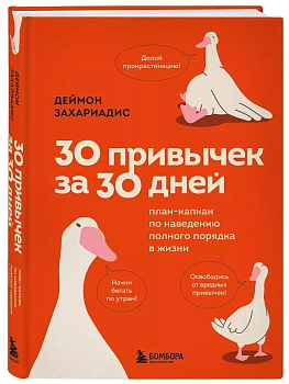 30 привычек за 30 дней. План-капкан по наведению полного порядка в жизни - купить в магазине Кассандра, фото, 9785042002205, 