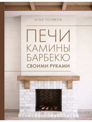 Печи, камины, барбекю своими руками- купить в магазине Кассандра, фото, 9785171613860, 