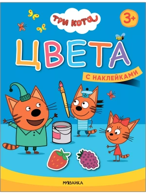 Три кота Учимся с котятами. Цвета- купить в магазине Кассандра, фото, 9785431518478, 